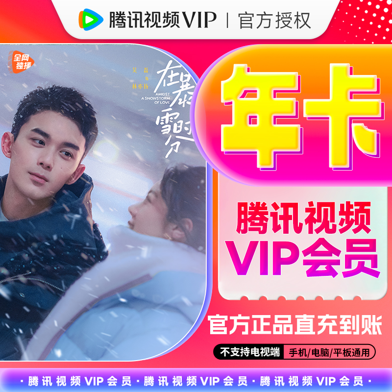 【QQ/VX充值】腾讯,视频VIP年卡官方充值372天不支持电视端