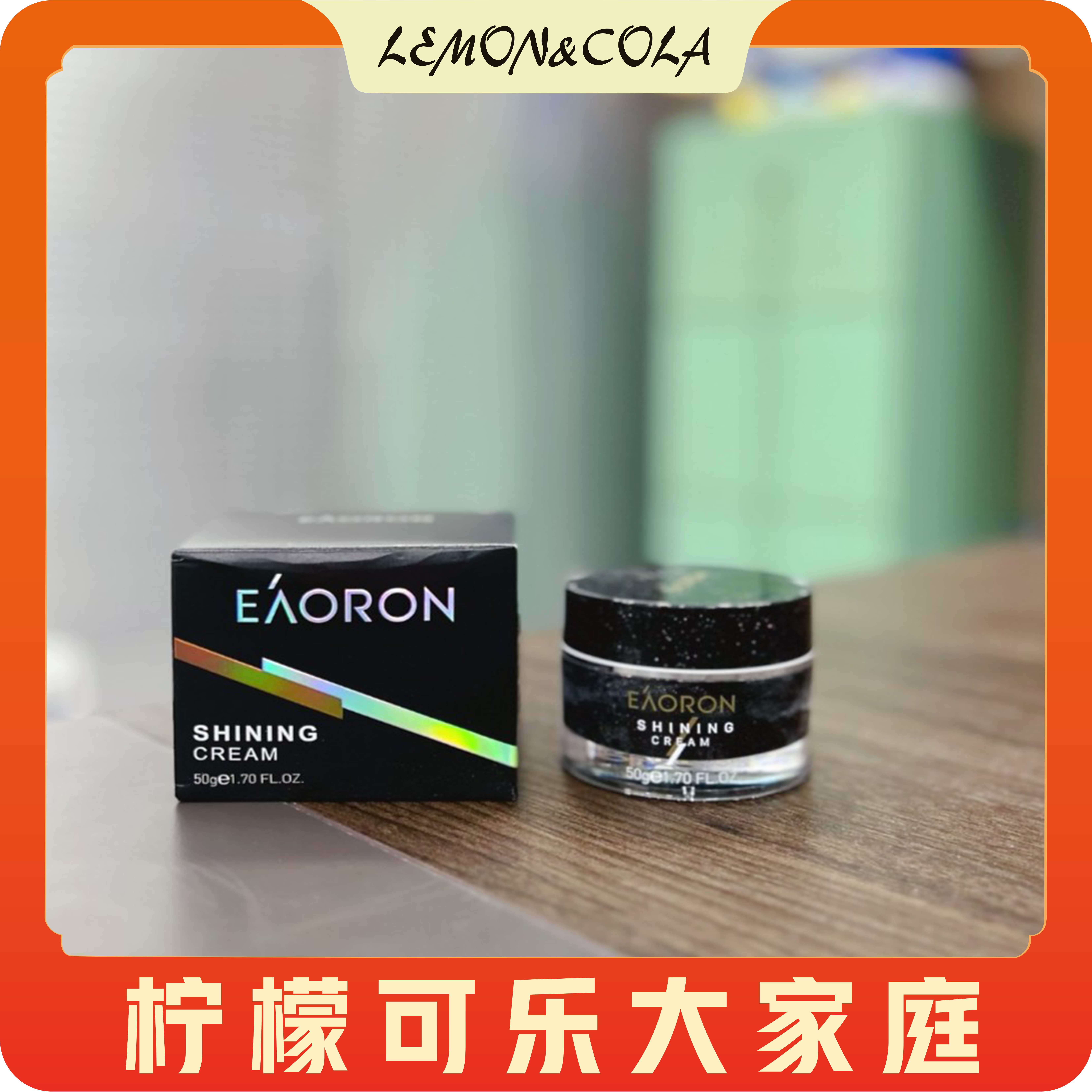 FL方青凯凯自用推荐 澳容亮颜精华面霜 50ml