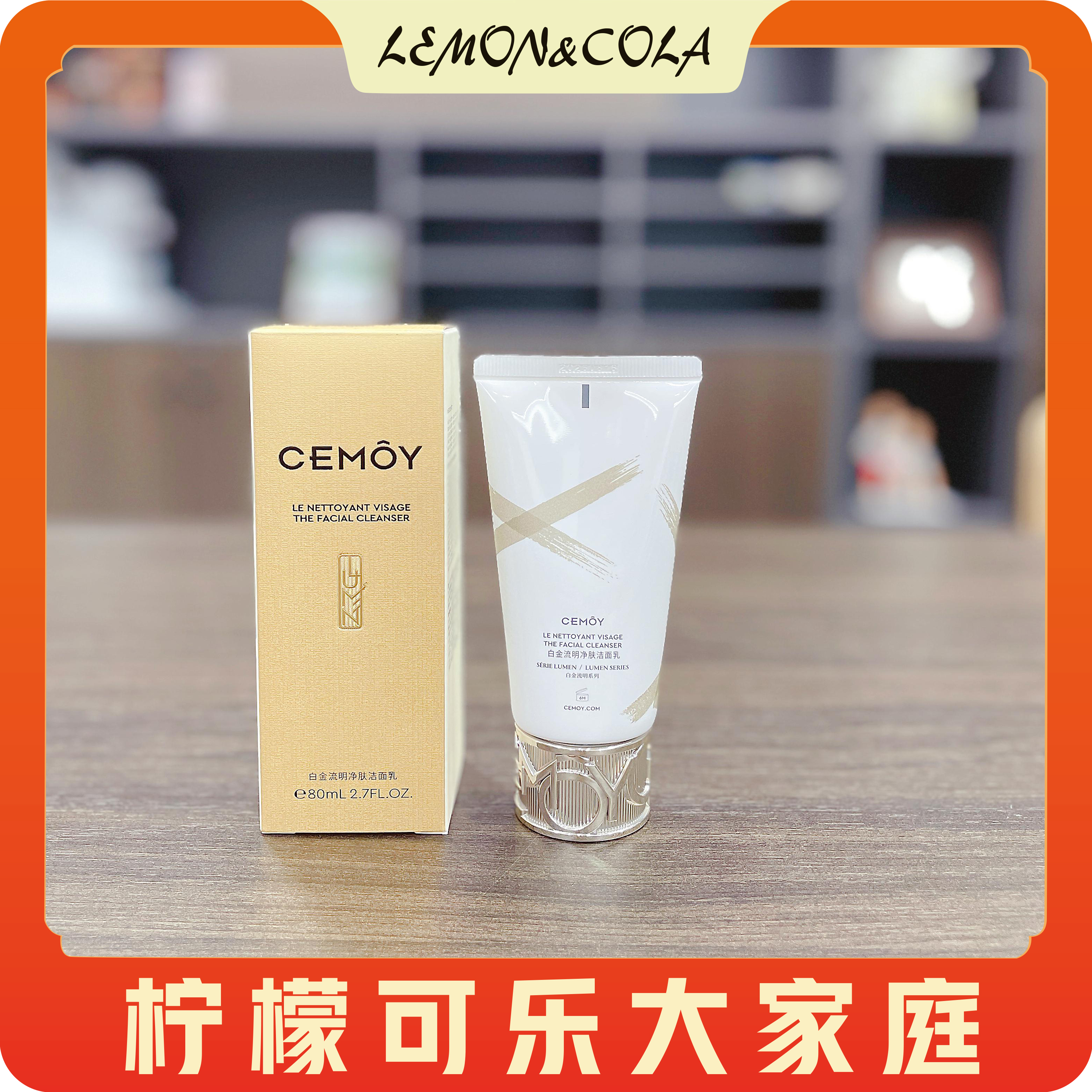 FL凯凯方青推荐 CEMOY澳诗茉白金流明净肤洁面乳 洗面奶80ml
