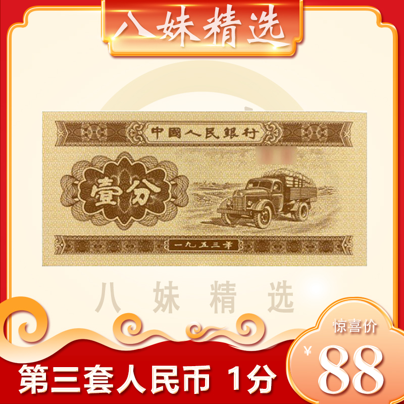 第三套人民币 1分卡车百张 微油 评级封装【送展示架】