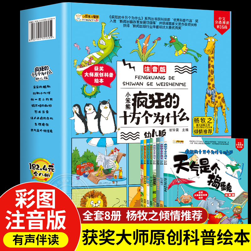 【3-12岁】 疯狂的十万个为什么全8册孩子阅读科普书野生霸王龙枪