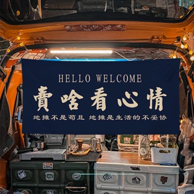 定制后备箱摆摊挂布街边集市横幅布置招牌装饰布网红广告背景布