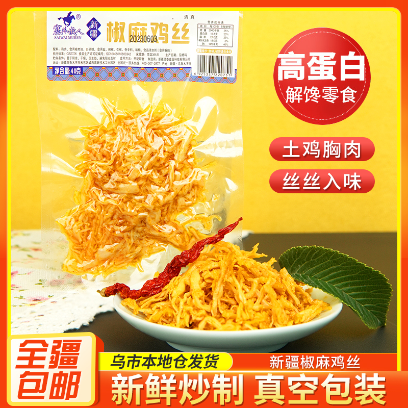 新疆包邮椒麻鸡丝40g椒麻新疆赛特色外牧人下酒即食解馋零食冷吃