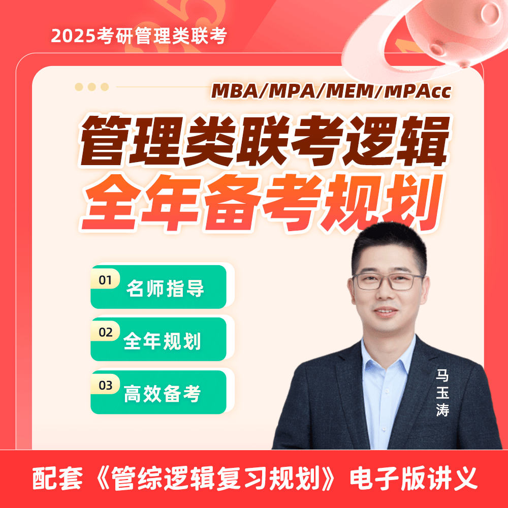 2025考研管综逻辑全年备考规划 硕士研究生考试入门指导 备考技巧