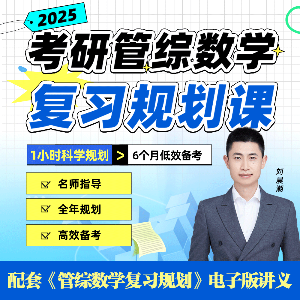 2025考研管综数学复习规划课 管理类联考MBA考试备考安排指导