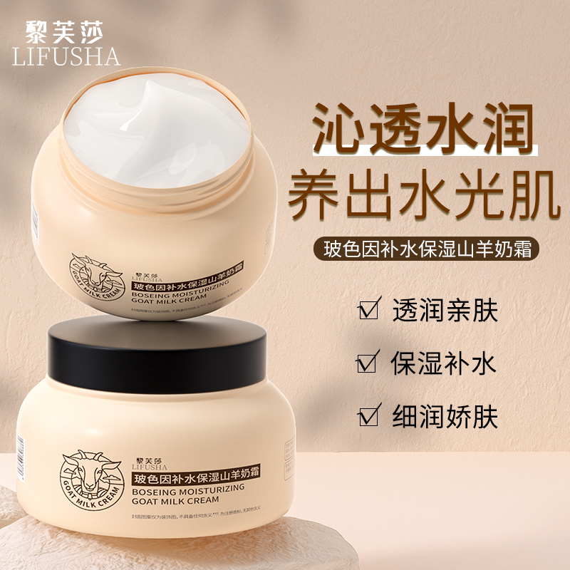 【三罐五罐的囤货】 黎芙沙玻色因补水保湿山羊奶霜