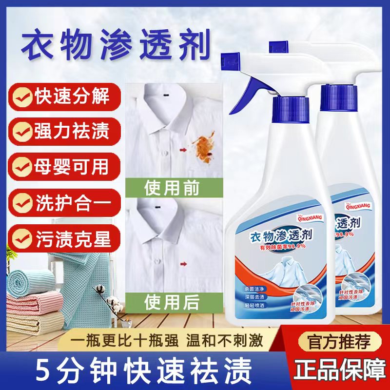 【到手3瓶】衣物渗透剂 家用衣物去油去渍去黄去霉渍白衣除渍液