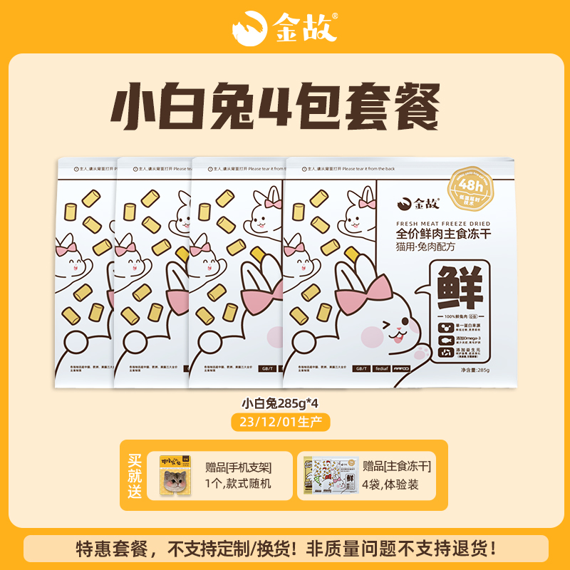 【直播间】全价小白包鲜肉主食冻干兔肉配方4包装