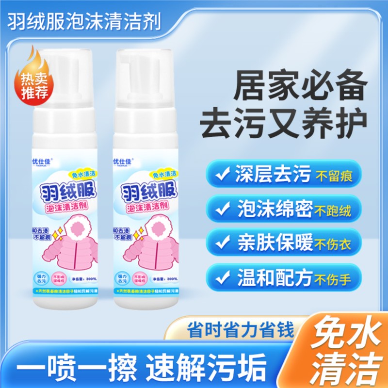 升级版去污养护二合一快速去污免水洗羽绒服清洁剂泡沫绵密不留痕