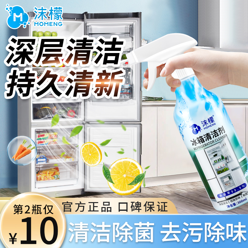 沫/檬 冰箱清洁剂强力去污去霉清洗剂强力杀菌消毒去异味家用除味