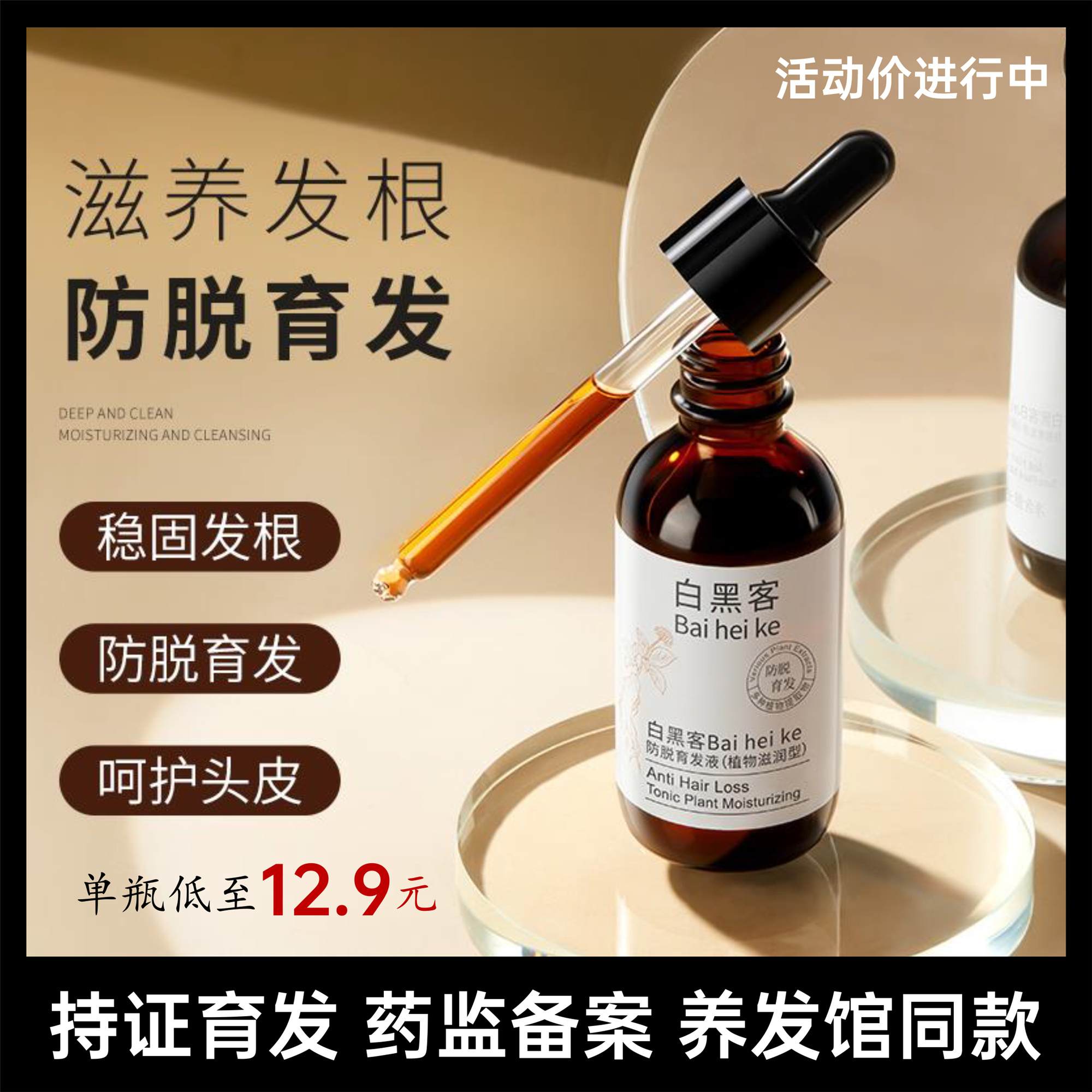 【持证防脱】白黑客防脱育发液头发稀少白发草本养发护发固发防断发