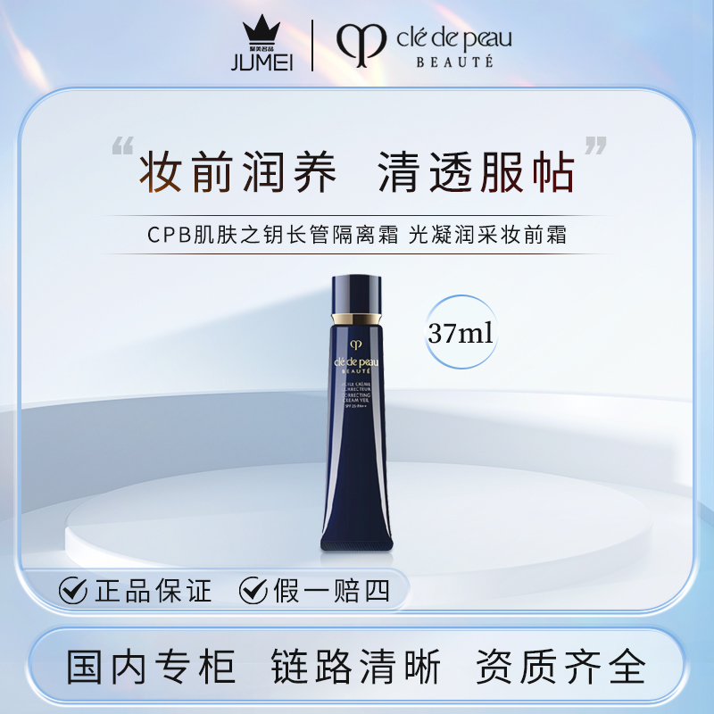 CPB/肌肤之钥光凝润采妆前霜 正装 37ml  长管保湿隔离 女神控油