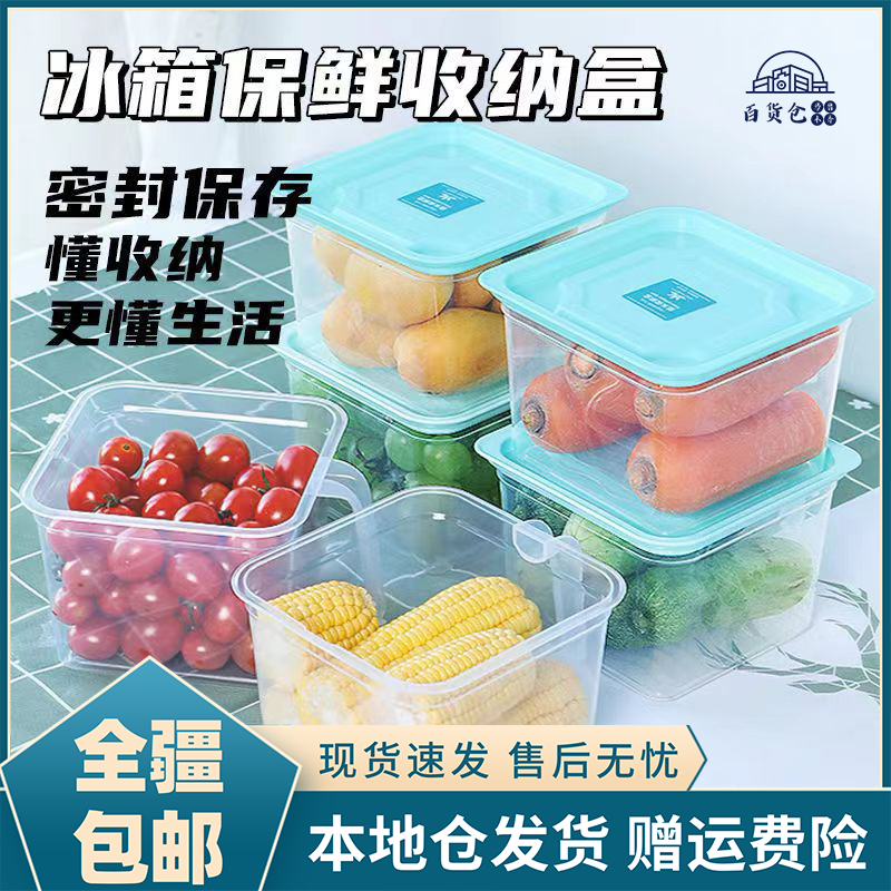 【新疆包邮-乌市发货】冰箱收纳盒密封水果食物杂粮厨房保鲜盒