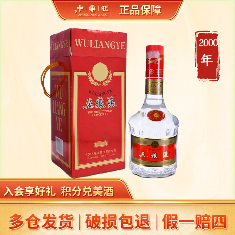 五粮液白酒2000年浓香型瓶装酒水酒类名酒52度500ml