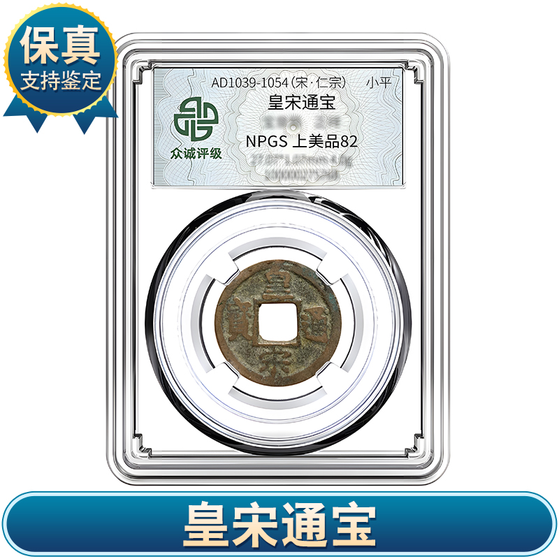 大飞精选 皇宋通宝 小平 宋代古钱币 众诚评级82分 保真不分版别