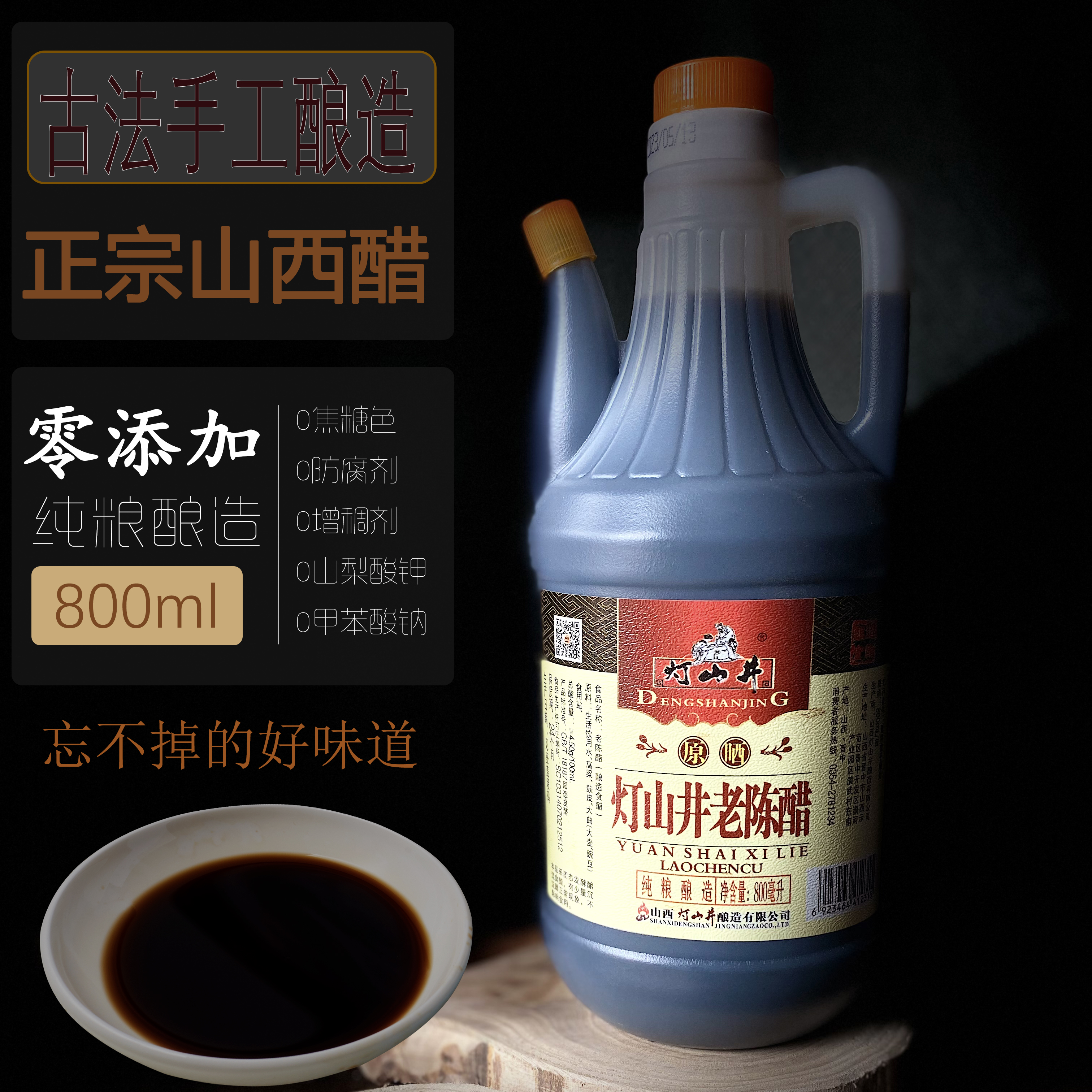 灯山井【灯山井】老品牌/零添加/正宗山西老陈醋/古法工艺/纯粮酿造