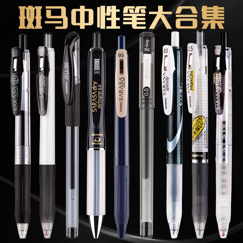 斑马中性笔套装学生专用百乐笔限定考试按动笔速干刷题笔组合水笔