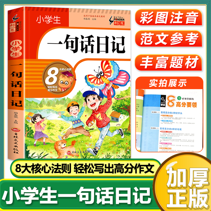小学生适用一句话日记书彩图注音版作文好句好段看图写话专项训练