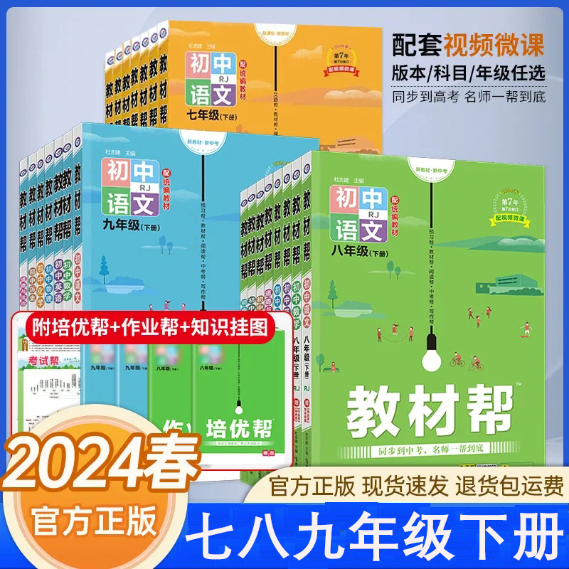 2024春初中教材帮七八九年级下册语文数学英语同步讲解辅导冲刺书