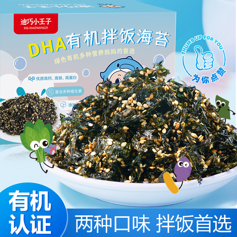 迪巧小王子即食有机认证高钙高蛋白每日海苔拌饭海苔碎营养健康