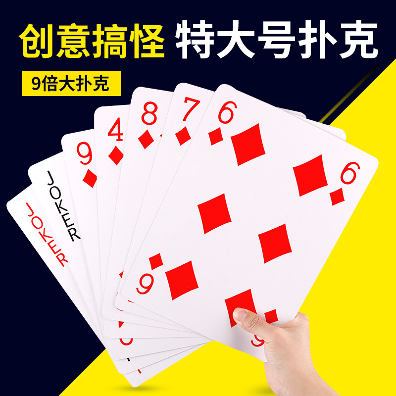 扑克牌巨大型耍大牌两倍九倍大纸牌明星同款创意恶搞娱乐游戏扑克