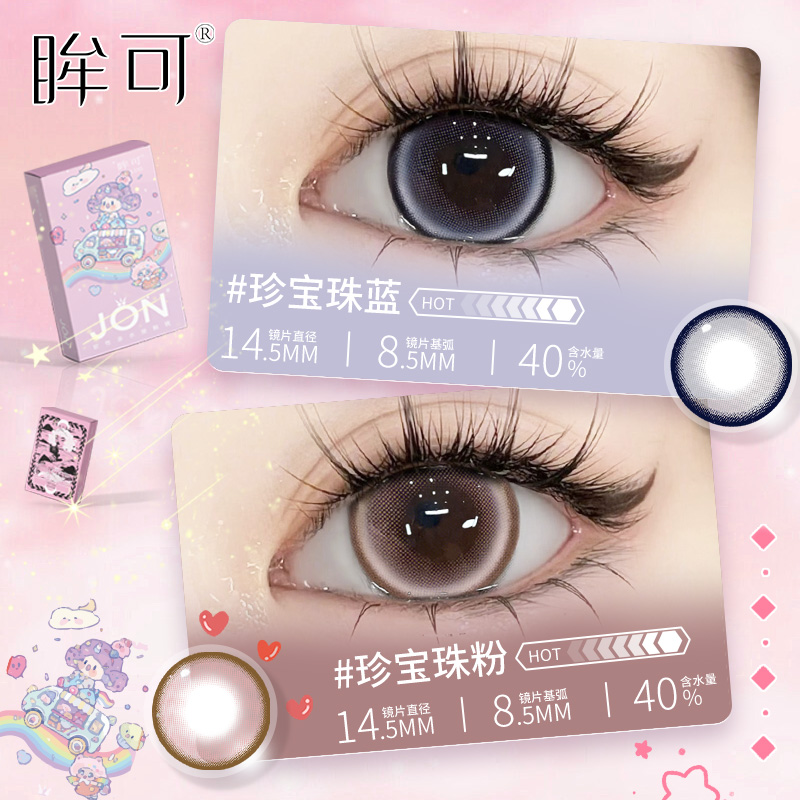 眸可【半年抛2副4片】珍宝珠系列美瞳大直径日常素颜隐形眼镜高颜值