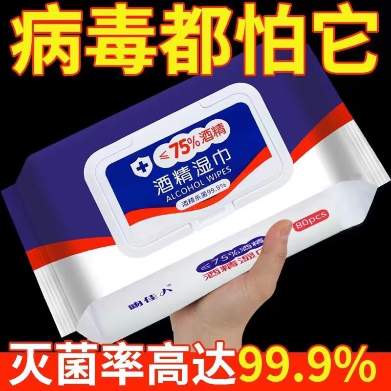 家用75度酒精湿巾纸杀菌消毒湿纸巾孕婴儿童成人学生消毒湿巾批发
