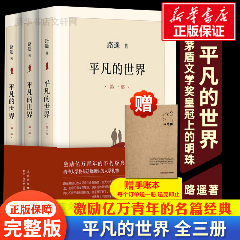 【文轩】平凡的世界正版书籍书籍正版书正版(1-3)中国现当代文学