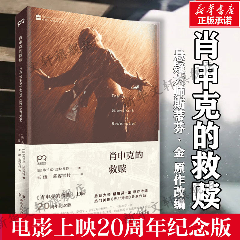 【文轩】肖申克的救赎 外国现当代文学