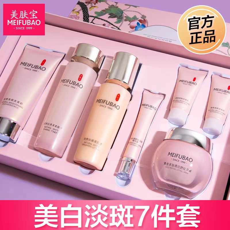 MEIFUBAO/美肤宝自然白七件套母亲节礼盒美白淡斑补水保湿亮采套