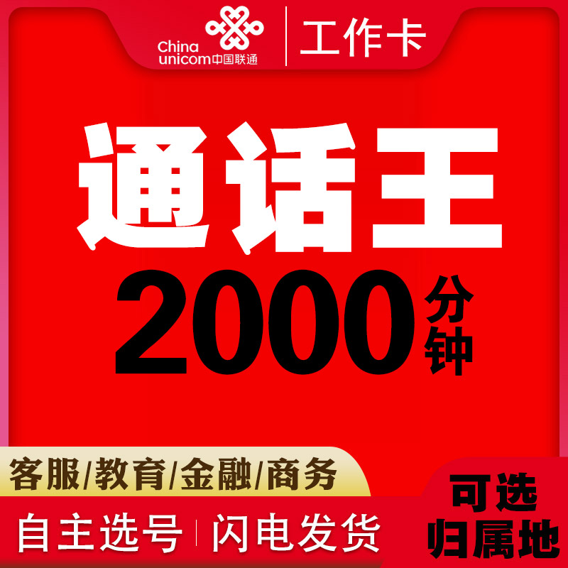 语音通话王2000分钟电话卡快递卡外卖卡打电话专用卡联通骑手卡