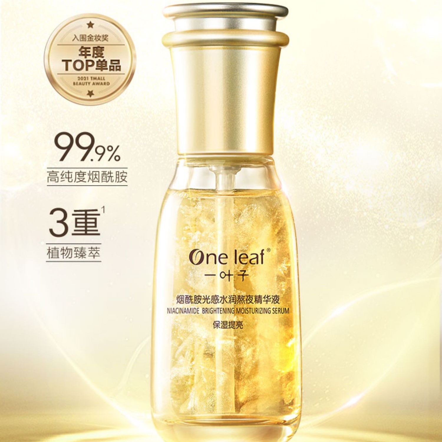 One leaf/一叶子烟酰胺光感水润保湿提亮肤色熬夜精华液【裸瓶】