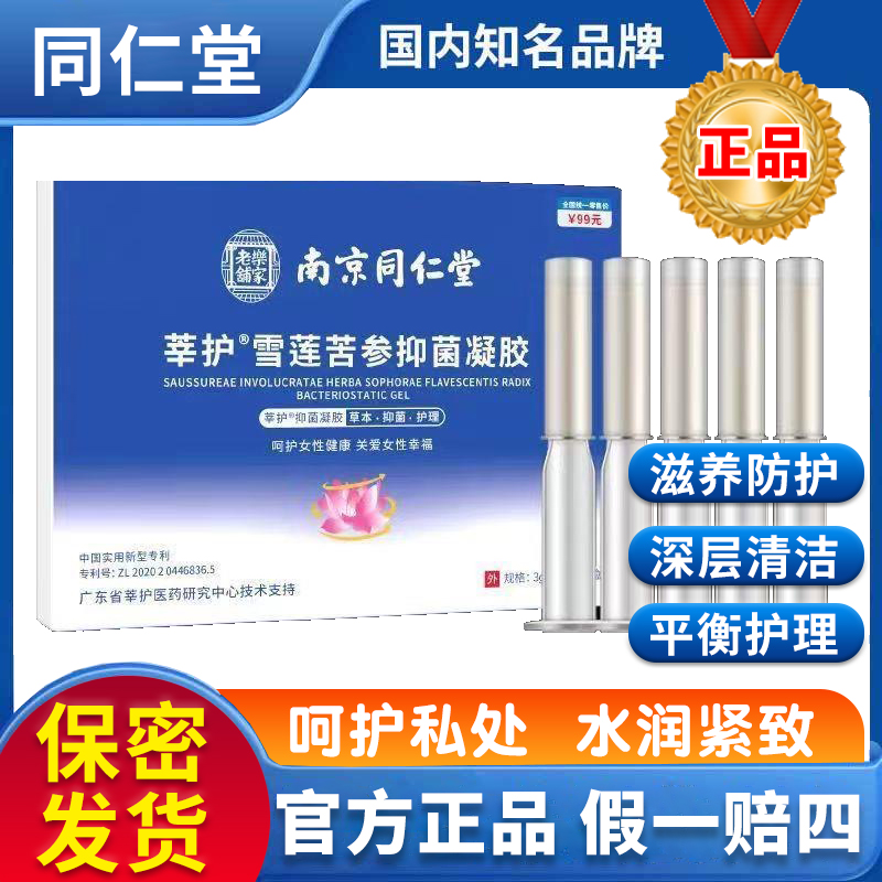 【正品】雪莲苦参女性私密护理液清洁止痒紧致水润凝胶滋养洁阴