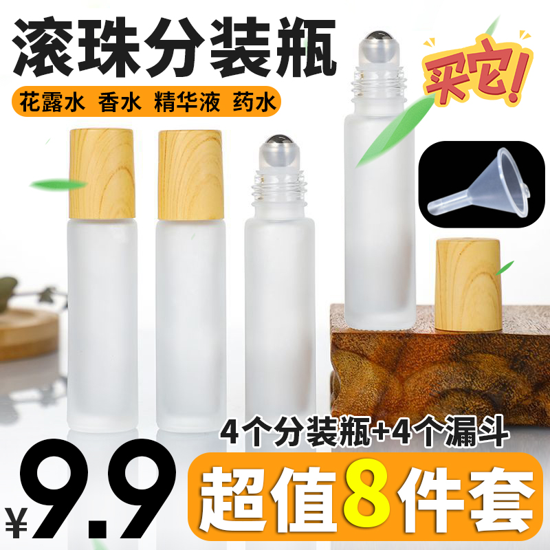 【9.9元8件套】便携式木纹滚珠瓶玻璃分装空瓶10ml走珠小瓶便携通用