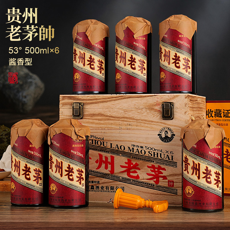 老茅帅【贵州老茅】酱香白酒高品质，礼盒箱装送礼有面子*6瓶53度