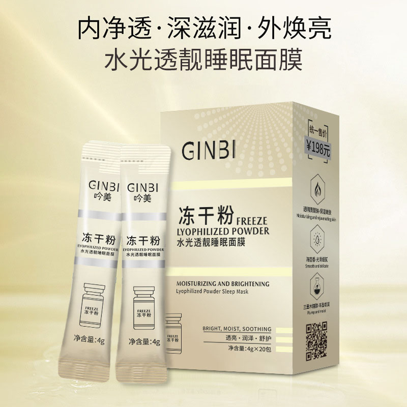 吟美冻干粉水光透靓睡眠面膜懒人免洗保湿补水提亮肤色滋润肌肤