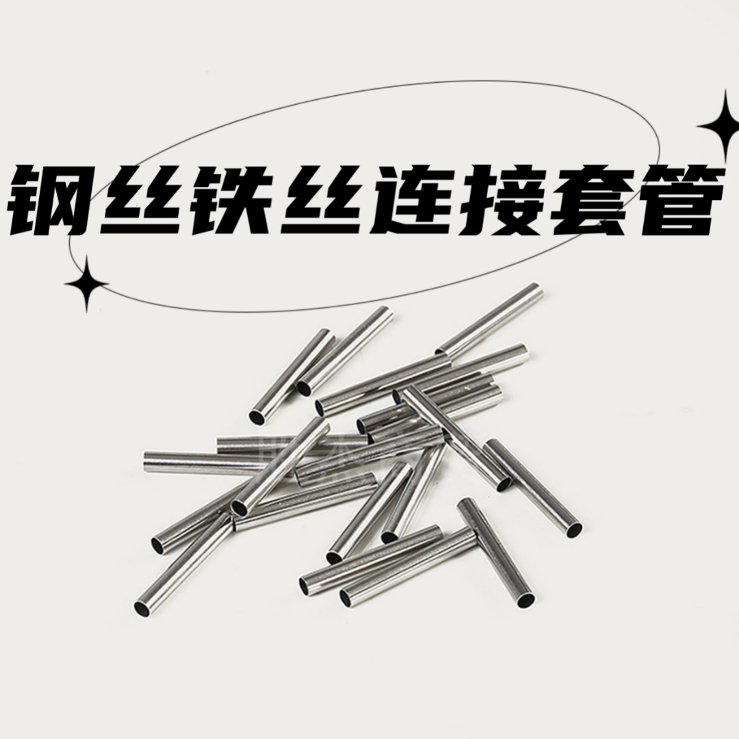 （胜杰）10号铁丝12号钢丝连接管套管接头编篮子不锈钢收口架神器
