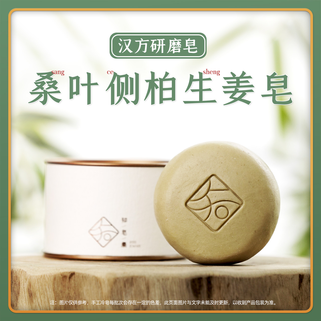 【桑叶侧柏生姜皂】男女通用冷制研磨皂
