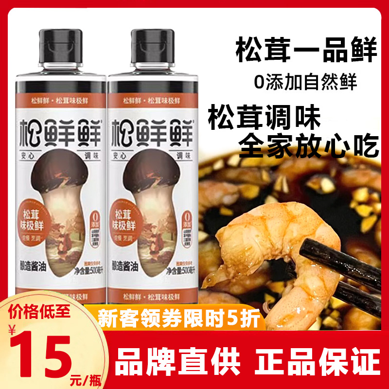 【官方正品】松鲜鲜松茸鲜味极鲜500ml添加酿造酱油生抽炒菜拌辅食
