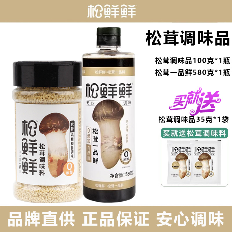 松鲜鲜松茸一品鲜酱油580g+松茸调味品100g加送松茸调味品35g1袋