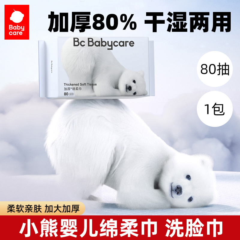 bbc小熊巾干湿两用洗脸巾婴儿baby宝宝专用绵柔加厚擦脸80抽母婴