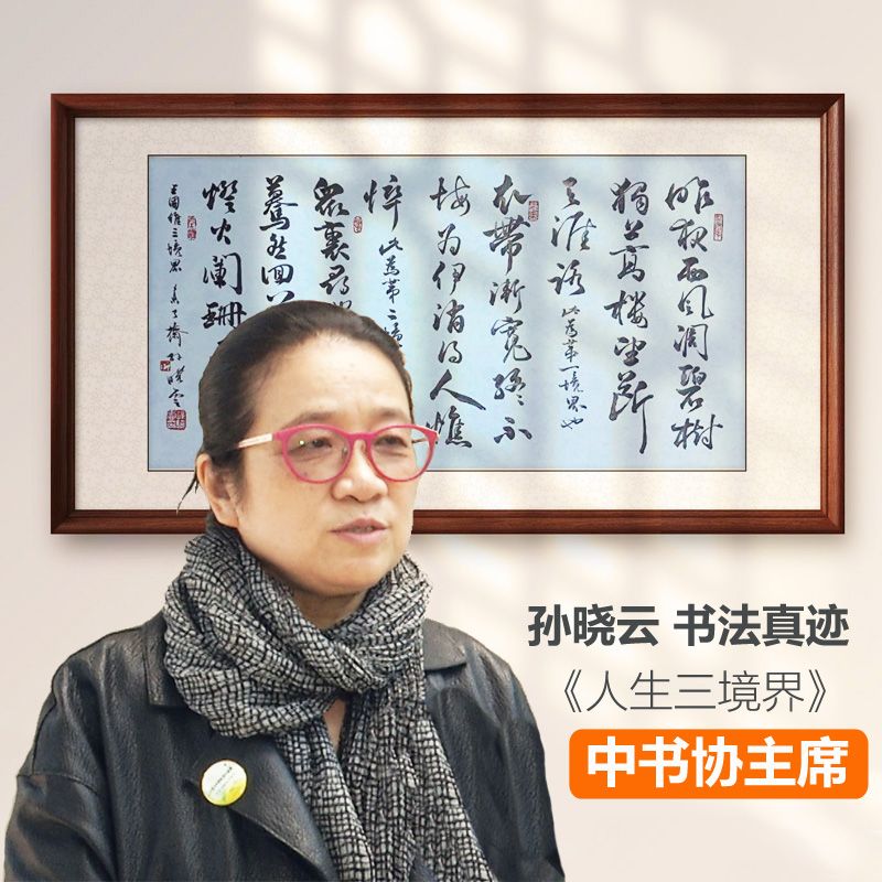 中书协主席孙晓云书法真迹字画带机构鉴定证书古兰臻宣人生三境界