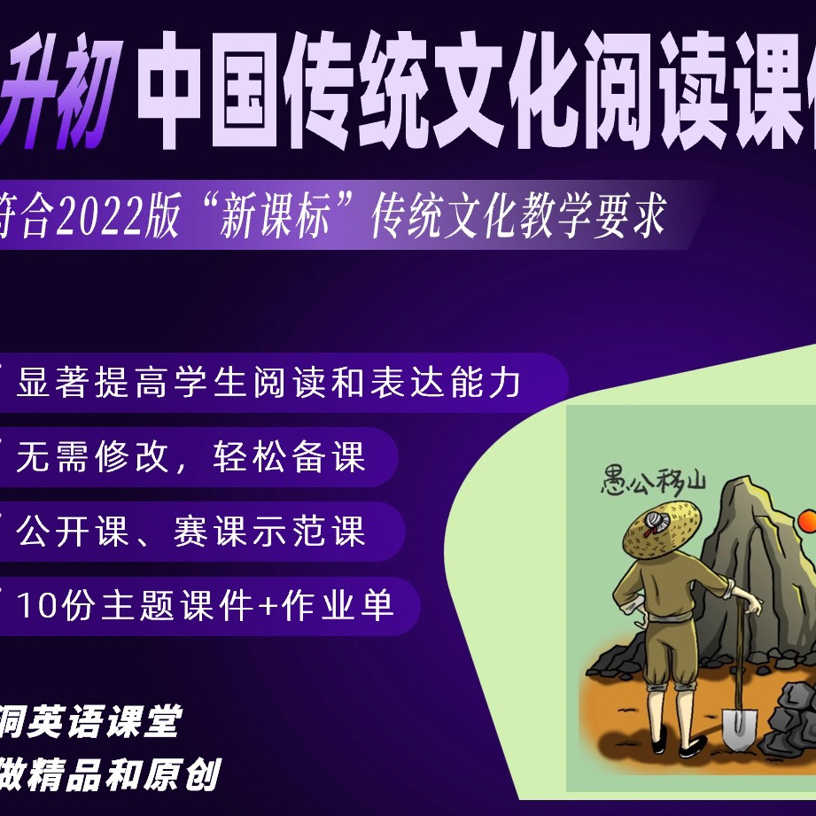 脑洞英语课堂 小学升初中国传统文化阅读英语课件PPT学习单新课标