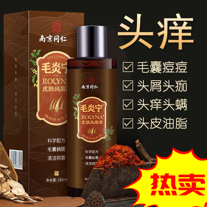 南京同仁毛炎宁洗发水堂控油去屑毛囊清洁洗发露炎男女士专用推荐