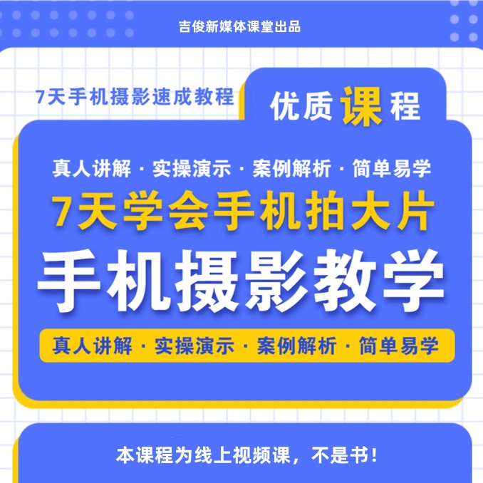 手机摄影拍摄拍照教学，短视频拍摄培训教程零基础（入门课）