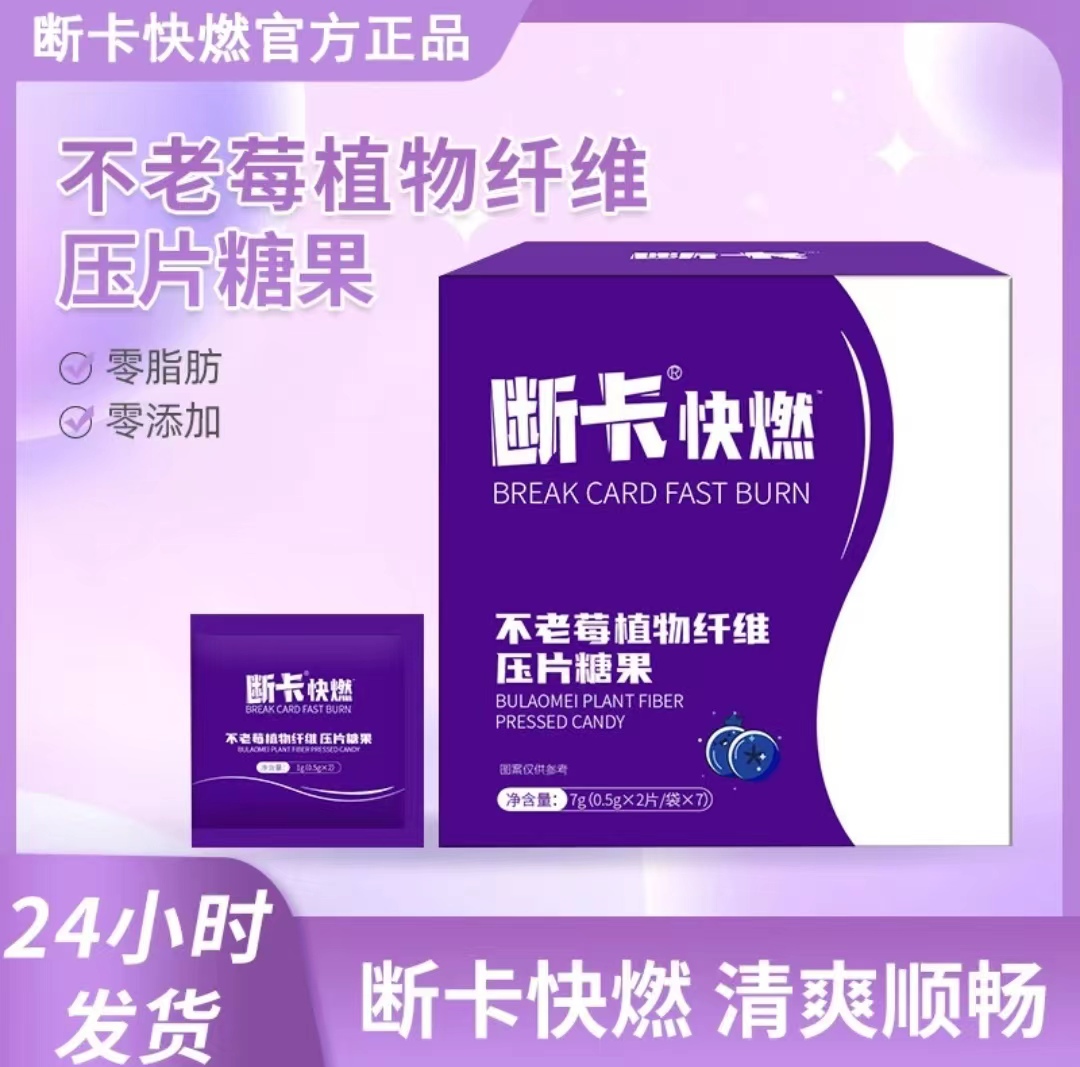 【快速甄选】明星推荐款升级断卡快燃不老莓植物纤维压片糖果官方