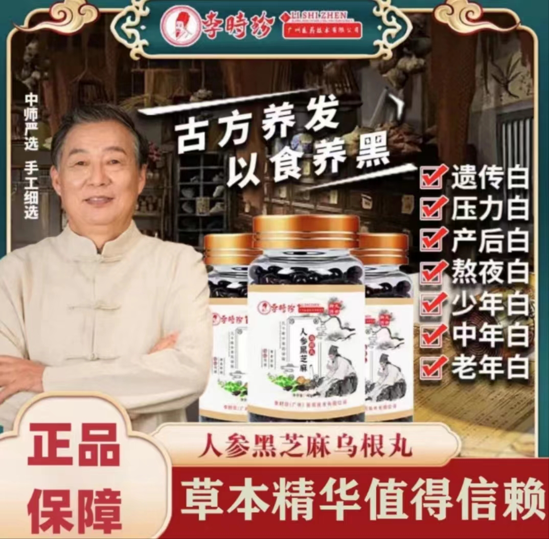 【李时珍乌根丸】李时珍人参黑芝麻乌根丸解决白转黑官方正品旗舰款