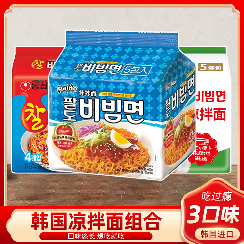韩国进口八道农心凉拌面组合韩式风味酸辣凉拌面小萝卜凉拌面