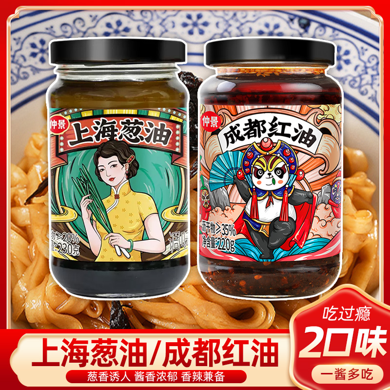 仲景上海葱油拌面酱葱油汁成都红油油泼辣子红油面皮拌菜料汁2瓶