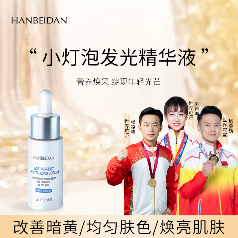 韩贝丹小灯泡焕亮精华液【亮肤/抗氧化/抗糖/滋养/保湿】净斑因子